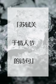 苏轼关于情人节的诗句