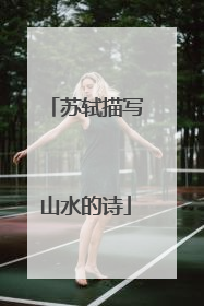 苏轼描写山水的诗