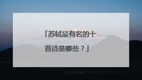 苏轼最有名的十首诗是哪些?