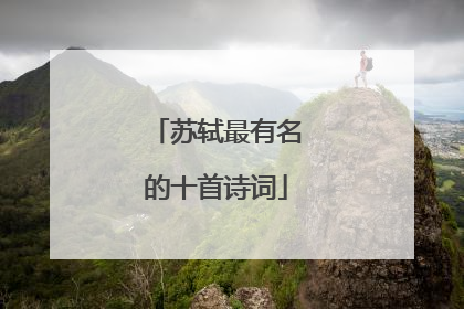 苏轼最有名的十首诗词