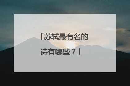 苏轼最有名的诗有哪些？