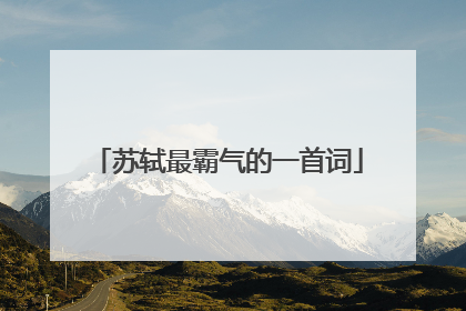 苏轼最霸气的一首词