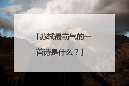 苏轼最霸气的一首诗是什么?