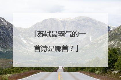 苏轼最霸气的一首诗是哪首?