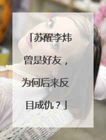 苏醒李炜曾是好友，为何后来反目成仇？