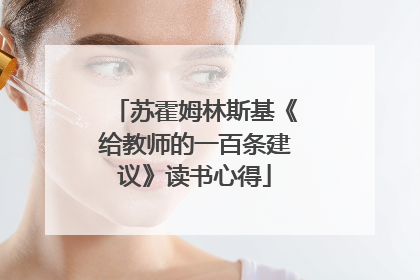 苏霍姆林斯基《给教师的一百条建议》读书心得