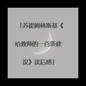 苏霍姆林斯基《给教师的一百条建议》读后感