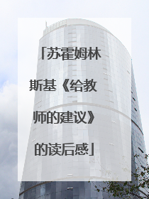 苏霍姆林斯基《给教师的建议》的读后感