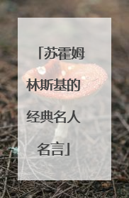 苏霍姆林斯基的经典名人名言