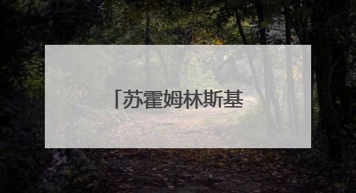 苏霍姆林斯基的经典名言