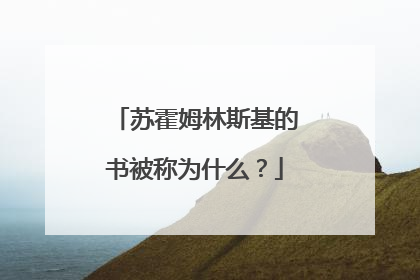 苏霍姆林斯基的书被称为什么？