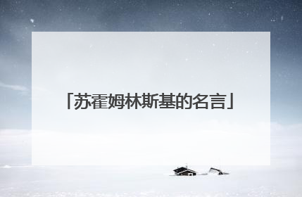 苏霍姆林斯基的名言