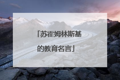苏霍姆林斯基的教育名言