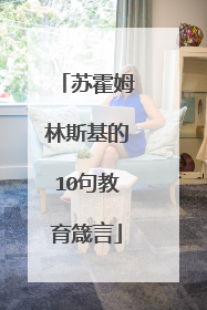 苏霍姆林斯基的10句教育箴言