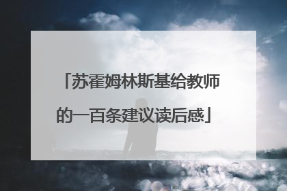 苏霍姆林斯基给教师的一百条建议读后感