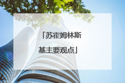 苏霍姆林斯基主要观点