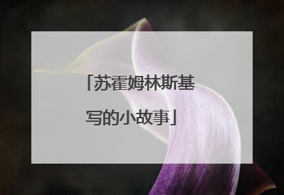 苏霍姆林斯基写的小故事