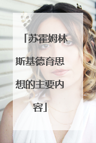 苏霍姆林斯基德育思想的主要内容