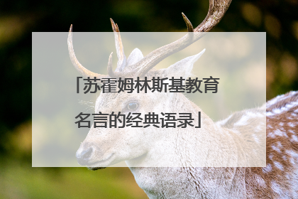 苏霍姆林斯基教育名言的经典语录