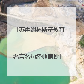 苏霍姆林斯基教育名言名句经典摘抄