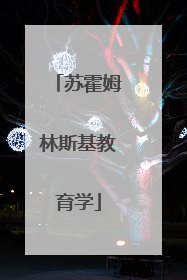 苏霍姆林斯基教育学