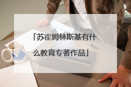 苏霍姆林斯基有什么教育专著作品