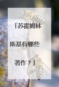 苏霍姆林斯基有哪些著作?