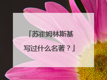 苏霍姆林斯基 写过什么名著？