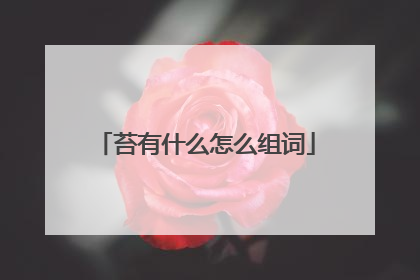 苔有什么怎么组词