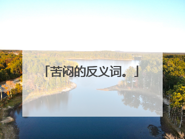 苦闷的反义词。