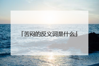 苦闷的反义词是什么