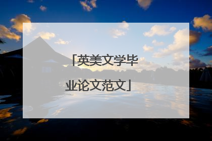 英美文学毕业论文范文