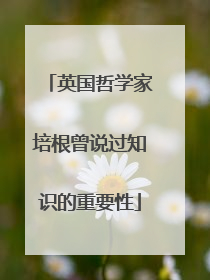 英国哲学家培根曾说过知识的重要性