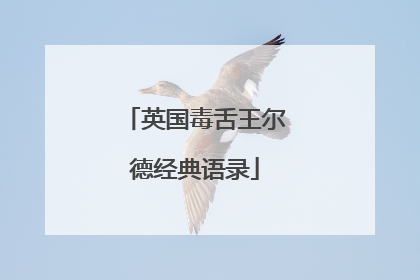 英国毒舌王尔德经典语录