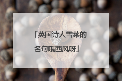 英国诗人雪莱的名句哦西风呀