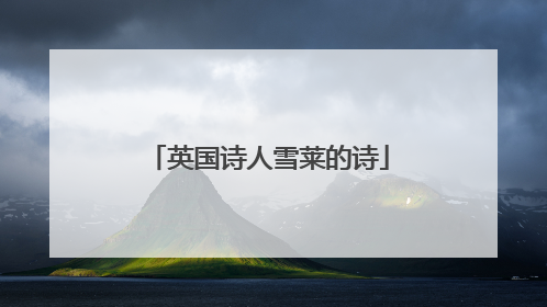 英国诗人雪莱的诗