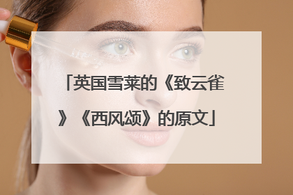 英国雪莱的《致云雀》《西风颂》的原文