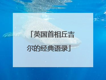 英国首相丘吉尔的经典语录