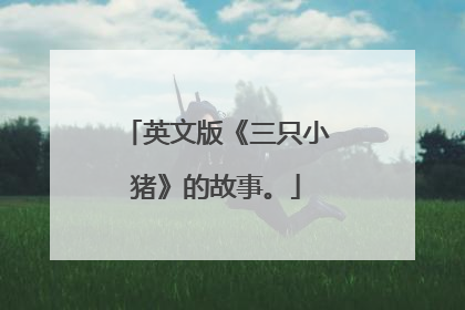 英文版《三只小猪》的故事。