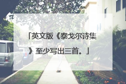 英文版《泰戈尔诗集》至少写出三首。