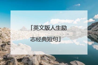 英文版人生励志经典短句