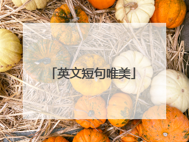 英文短句唯美