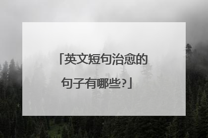 英文短句治愈的句子有哪些?
