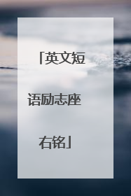 英文短语励志座右铭