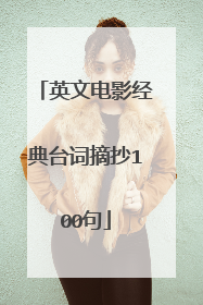 英文电影经典台词摘抄100句