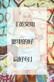 英文电影里的好词好句