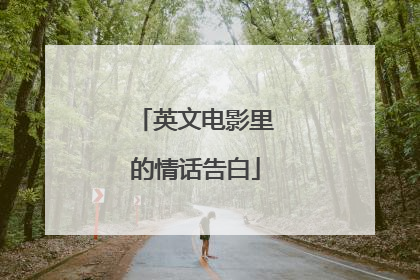 英文电影里的情话告白