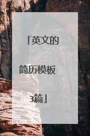 英文的简历模板3篇