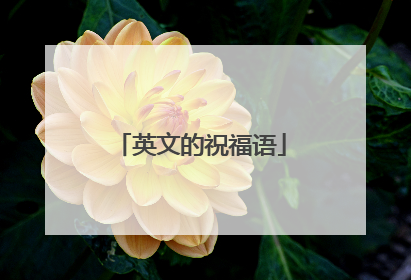 英文的祝福语