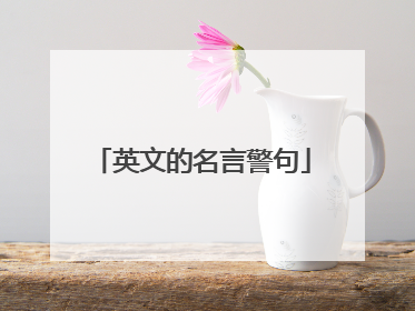英文的名言警句